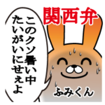 ふみくんが使う面白スタンプ関西弁夏