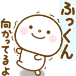 ふっくんが使う名前スタンプだよ