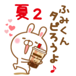 ふみくんのスタンプラブラブ夏編2