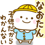 なおたんが使う名前スタンプだよ