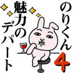 「のりくん」が好きすぎて辛い4 