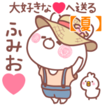 大好きな❤ふみお❤へ送る～夏～