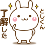 としくんのための☆名前スタンプ