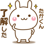 たかくんのための☆名前スタンプ