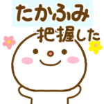 たかふみが使う名前スタンプだよ