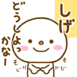 しげが使う名前スタンプだよ