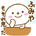 ふみやが使う名前スタンプだよ