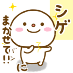 シゲが使う名前スタンプだよ