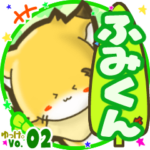 ✴ふみくん✴名前スタンプbyゆっけ。02