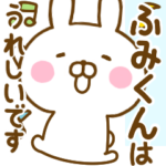 ☆ふみくん☆が使う敬語名前スタンプ