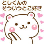 としくんに♡気持ちを送るスタンプ