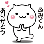ふみくんへ送る☆動く名前スタンプ