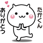 たかくんへ送る☆動く名前スタンプ