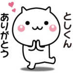 としくんへ送る☆動く名前スタンプ