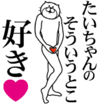 たいちゃんに送る面白いスタンプ