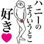 ハニーに送る面白いスタンプ