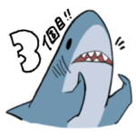 ゆるい理系なサメさん　3個目