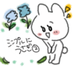 シンプルにうさぎ②スタンプ