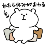 くまおととらたろうののんびり日常スタンプ