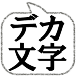 シンプルな超デカ文字吹き出し/男性/シニア