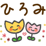ひろみ＊大人かわいい名前スタンプ
