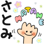 さとみ✿日常ことばの名前スタンプ