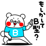 全力くま血液型はB型です編