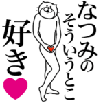 なつみに送る面白いスタンプ