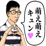 脊髄反射で使えるオタク