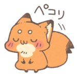 そっと添えたいきつねさんスタンプ