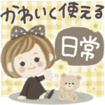 ♡かわいく使える♡日常スタンプ♪