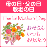 母の日・父の日・敬老の日スタンプ