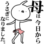 母は今日からうさぎになりました。