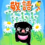 敬語♡パグちゃん