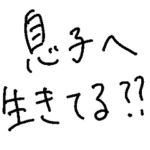 息子へ送るズボラスタンプ