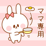 ママ専用スタンプ