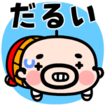 飛び出す！おやじ君の無気力スタンプ