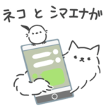 もふもふ猫とシマエナガ