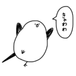 ネットスラング くっそ雑なシマエナガ