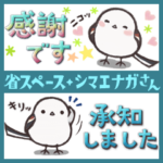 可愛い＊シマエナガさんの敬語＊省スペース