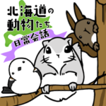 北海道の動物たち