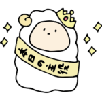 ひつじさんの仲間たち13