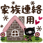 ナチュラルな家族連絡スタンプ（母・家族）