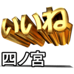 動く!金文字