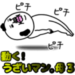 動く！うざいマン。母3