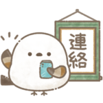 もちっと！シマエナガさん。＊連絡用