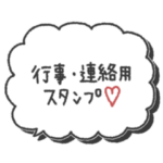 大人シンプル◎行事・連絡用