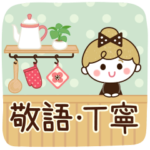 リボンの女の子×敬語♡丁寧