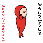 いつもの面白スタンプ（赤タイツ編）