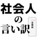 社会人の言い訳